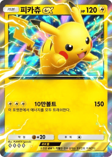 피카츄ex